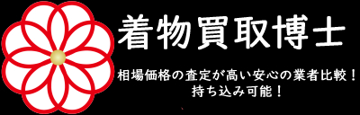 着物買取博士｜相場価格の査定が高い安心の業者比較！持ち込み可能！